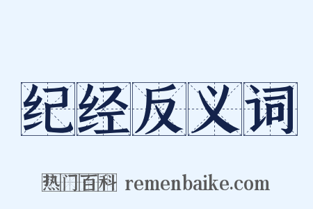 纪经反义词是什么意思的图片